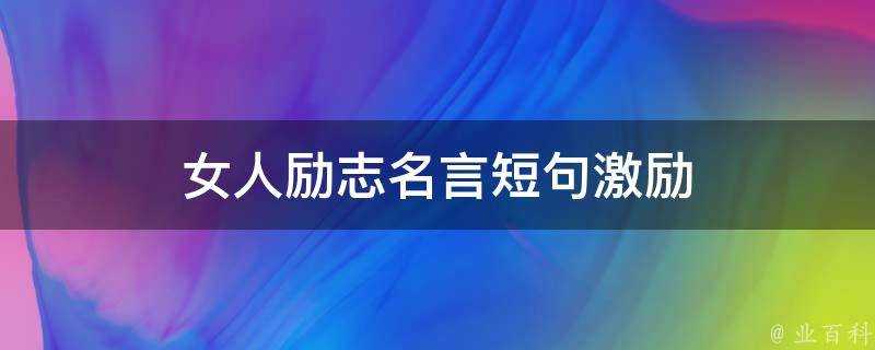 女人勵志名言短句激勵