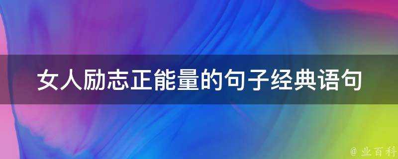 女人勵志正能量的句子經典語句