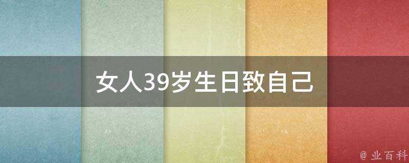 女人39歲生日致自己