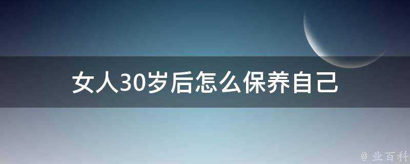 女人30歲後怎麼保養自己