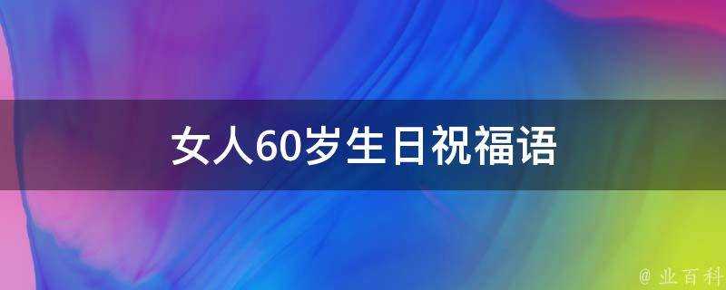 女人60歲生日祝福語