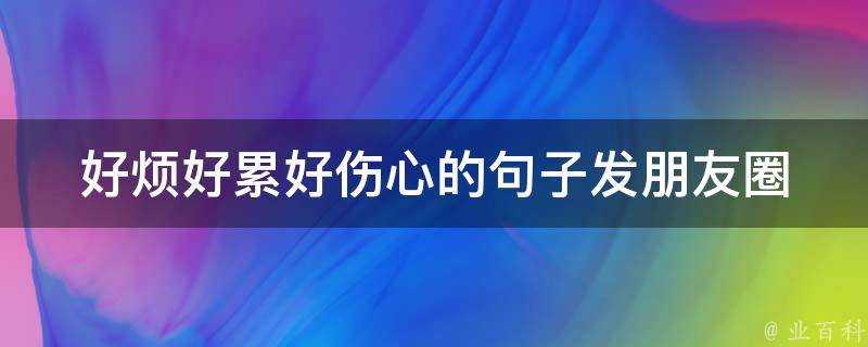 好煩好累好傷心的句子發朋友圈