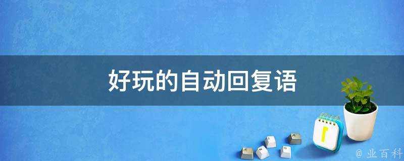 好玩的自動回覆語