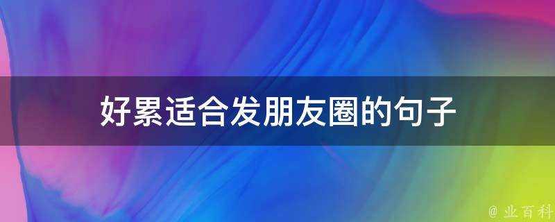 好累適合發朋友圈的句子