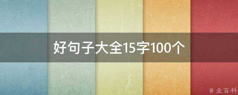 好句子大全15字100個