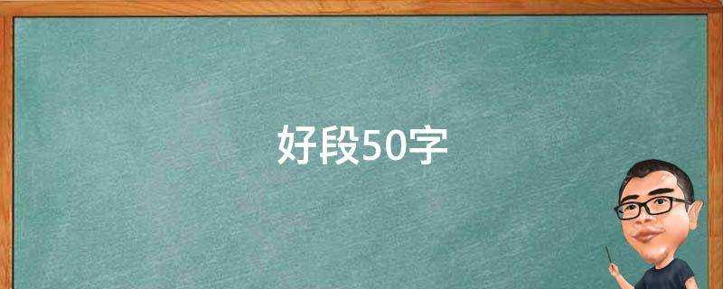 好段50字