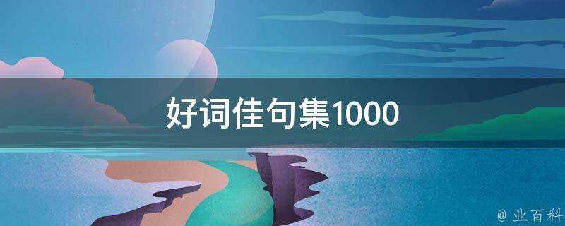 好詞佳句集1000