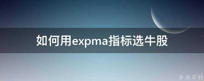 如何用expma指標選牛股