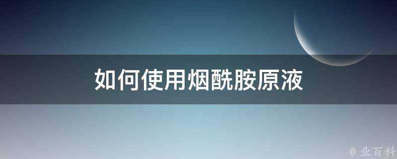 如何使用煙醯胺原液