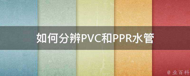 如何分辨PVC和PPR水管