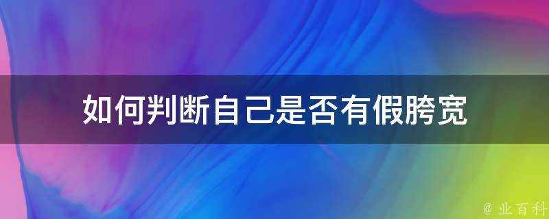 如何判斷自己是否有假胯寬