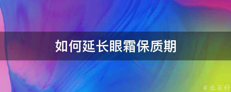 如何延長眼霜保質期