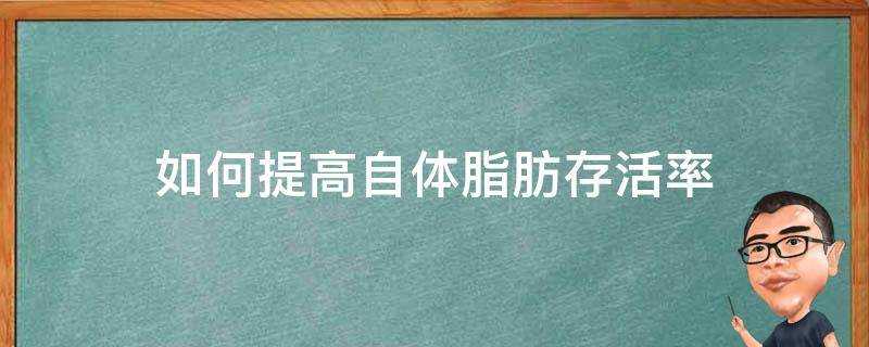 如何提高自體脂肪存活率