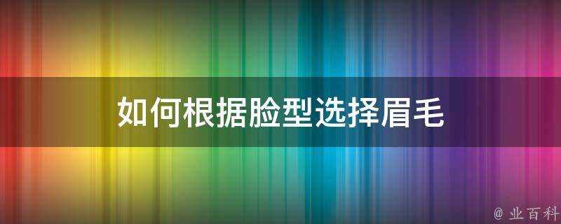 如何根據臉型選擇眉毛