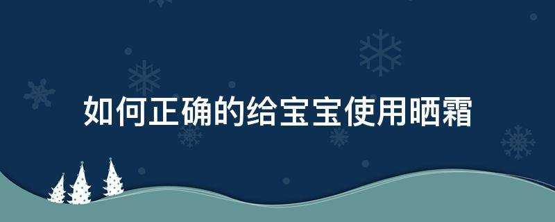 如何正確的給寶寶使用曬霜