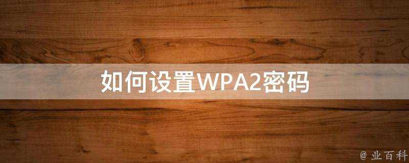 如何設定WPA2密碼