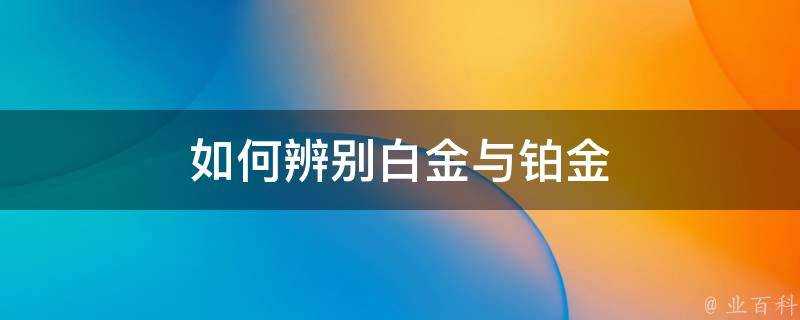 如何辨別白金與鉑金