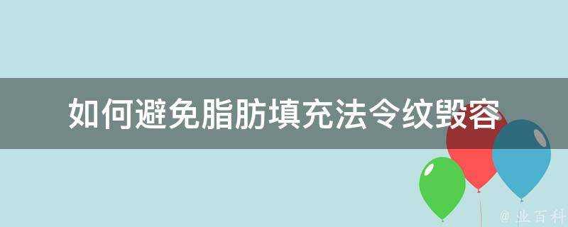 如何避免脂肪填充法令紋毀容