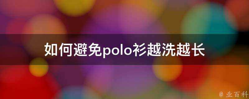 如何避免polo衫越洗越長