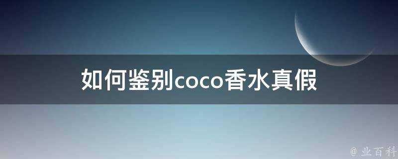 如何鑑別coco香水真假