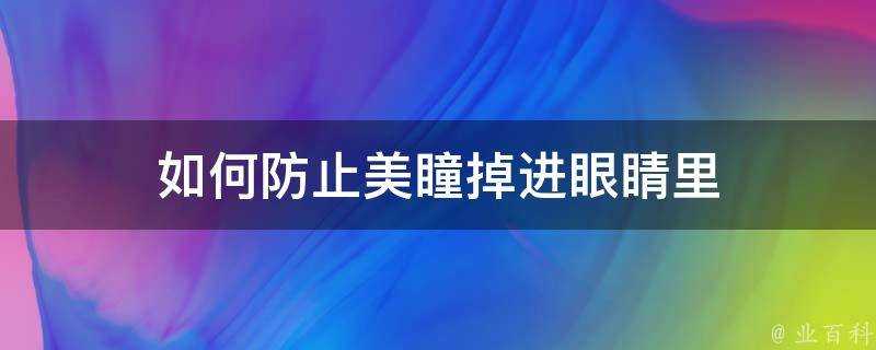 如何防止美瞳掉進眼睛裡