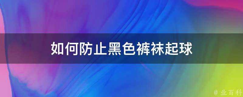 如何防止黑色褲襪起球