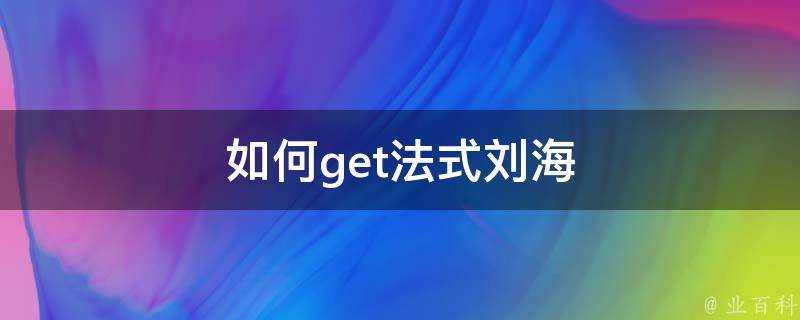 如何get法式劉海