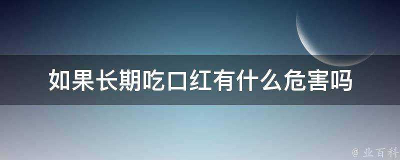 如果長期吃口紅有什麼危害嗎