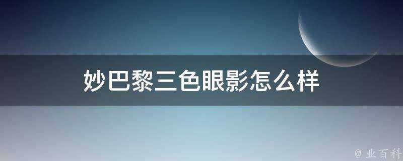 妙巴黎三色眼影怎麼樣