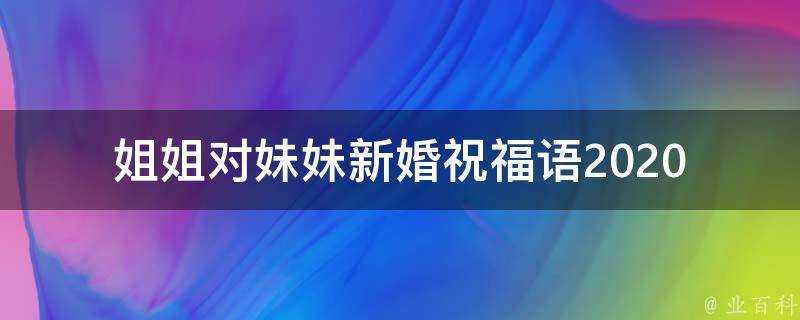 姐姐對妹妹新婚祝福語2021