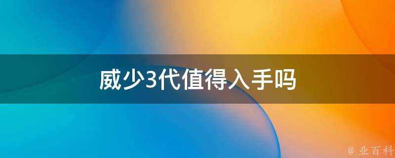 威少3代值得入手嗎