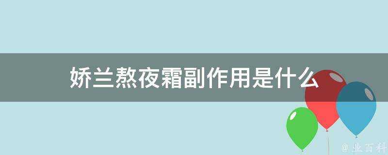 嬌蘭熬夜霜副作用是什麼