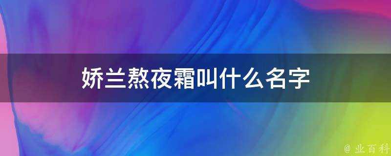 嬌蘭熬夜霜叫什麼名字