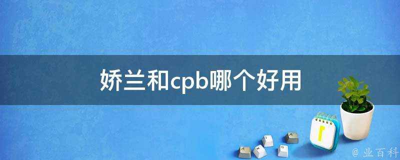 嬌蘭和cpb哪個好用