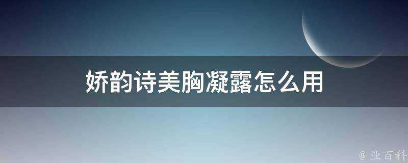 嬌韻詩美胸凝露怎麼用