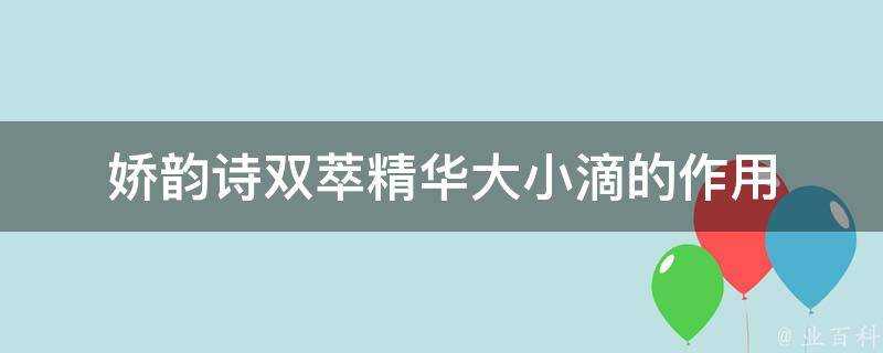 嬌韻詩雙萃精華大小滴的作用