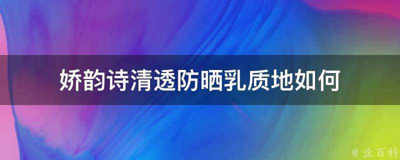 嬌韻詩清透防曬乳質地如何