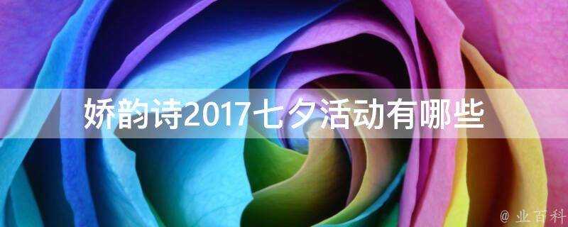 嬌韻詩2017七夕活動有哪些