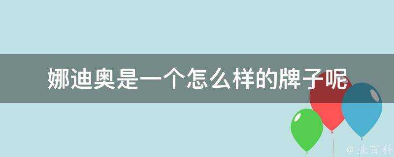 娜迪奧是一個怎麼樣的牌子呢