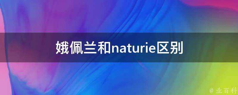 娥佩蘭和naturie區別