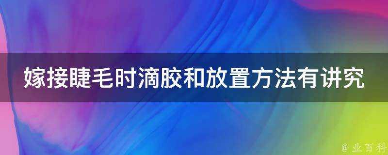 嫁接睫毛時滴膠和放置方法有講究