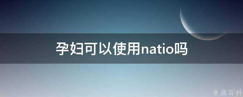 孕婦可以使用natio嗎