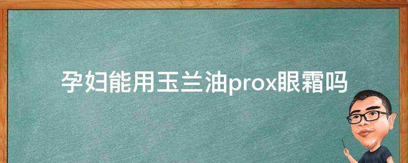 孕婦能用玉蘭油prox眼霜嗎