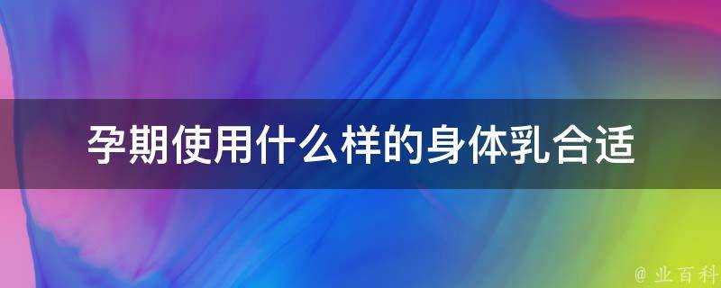 孕期使用什麼樣的身體乳合適