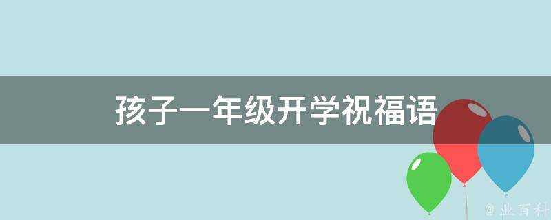 孩子一年級開學祝福語