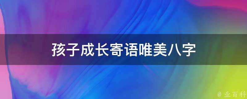 孩子成長寄語唯美八字