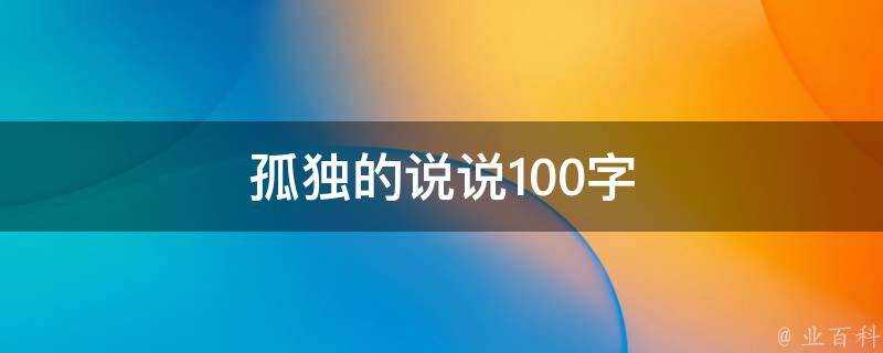 孤獨的說說100字