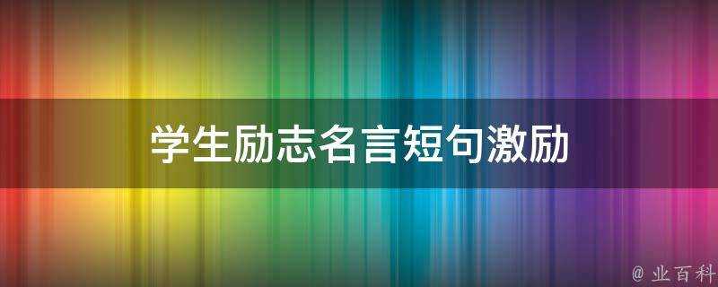 學生勵志名言短句激勵