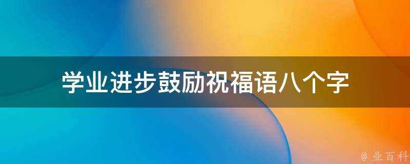 學業進步鼓勵祝福語八個字