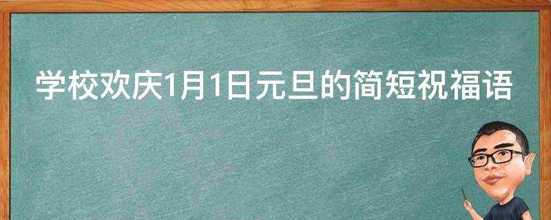 學校歡慶1月1日元旦的簡短祝福語